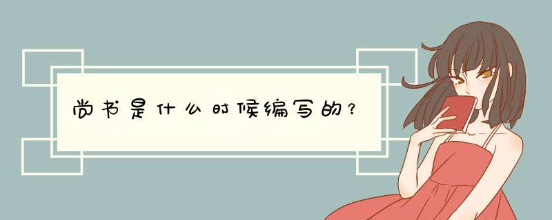 尚书是什么时候编写的？,第1张