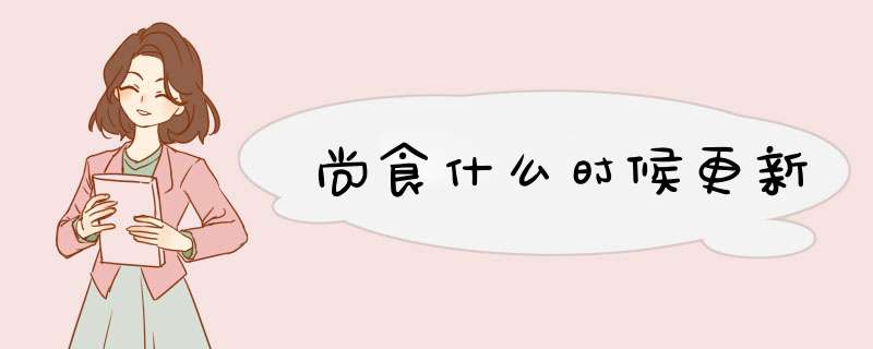 尚食什么时候更新,第1张