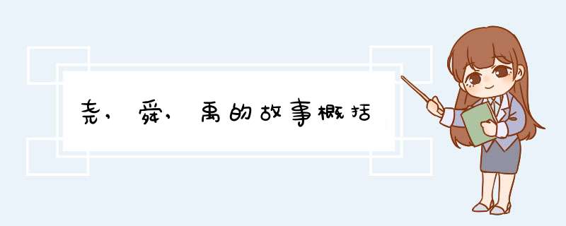 尧,舜,禹的故事概括,第1张