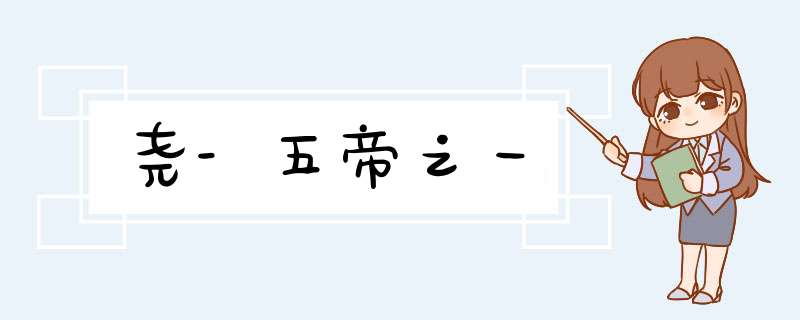 尧-五帝之一,第1张
