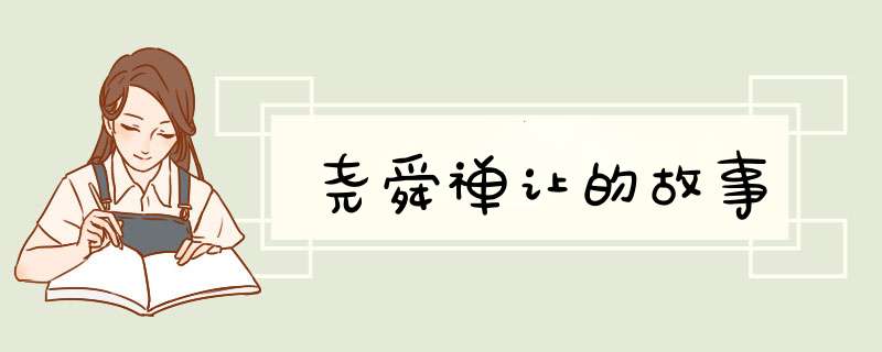 尧舜禅让的故事,第1张