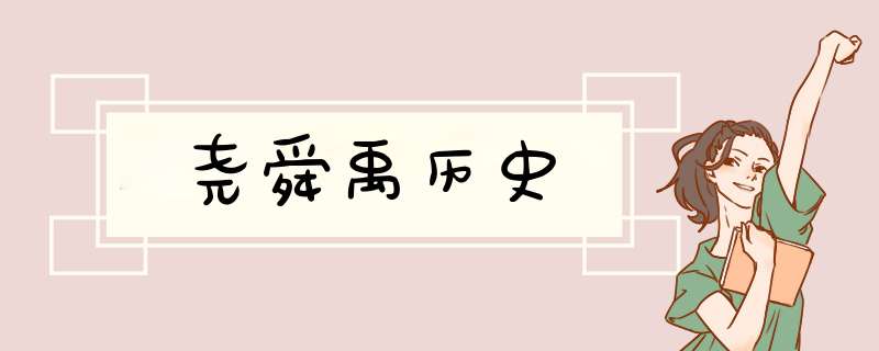 尧舜禹历史,第1张