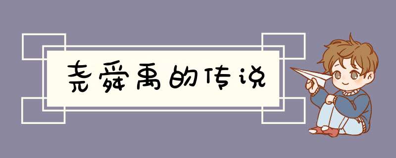 尧舜禹的传说,第1张