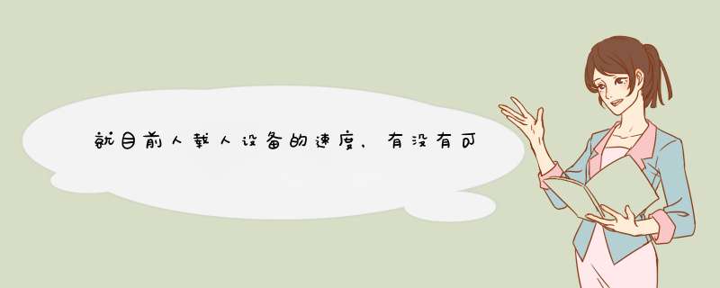 就目前人载人设备的速度，有没有可能在地球上看到太阳从西边升起？,第1张