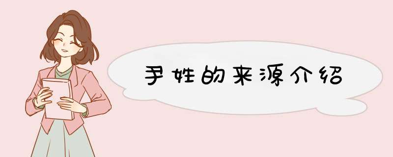 尹姓的来源介绍,第1张