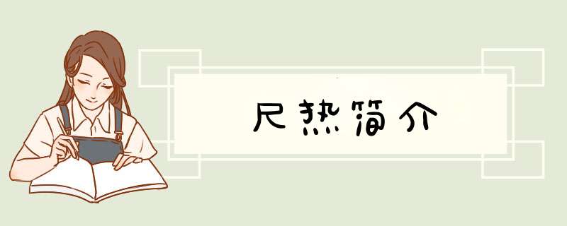 尺热简介,第1张