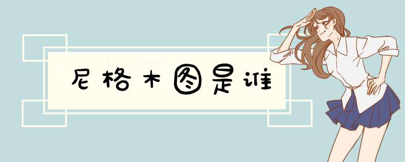 尼格木图是谁