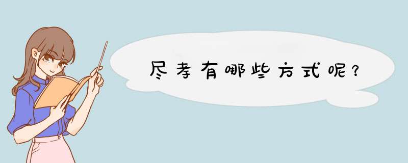 尽孝有哪些方式呢？,第1张