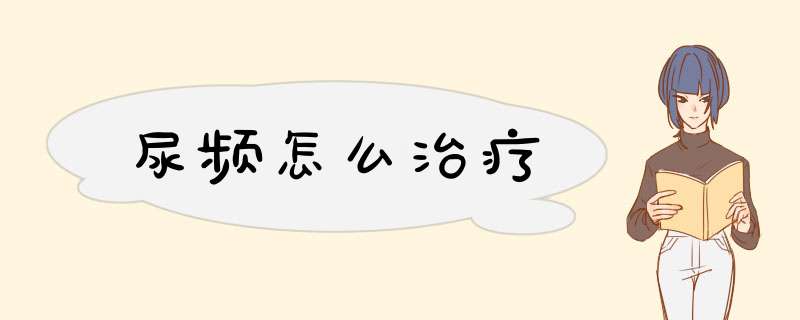 尿频怎么治疗,第1张