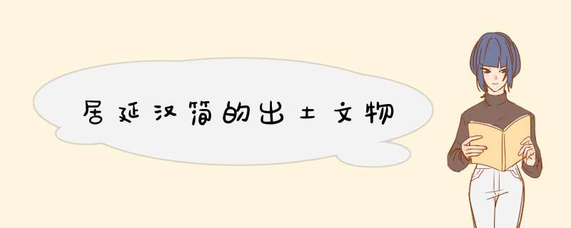 居延汉简的出土文物,第1张