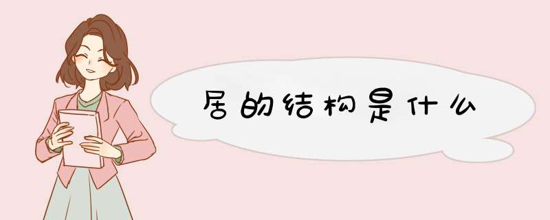 居的结构是什么,第1张