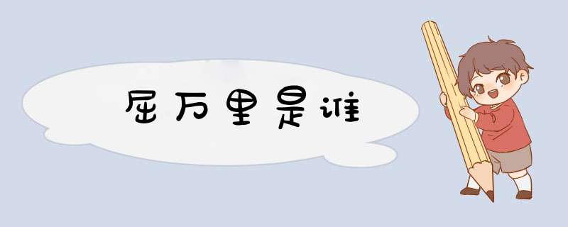 屈万里是谁,第1张
