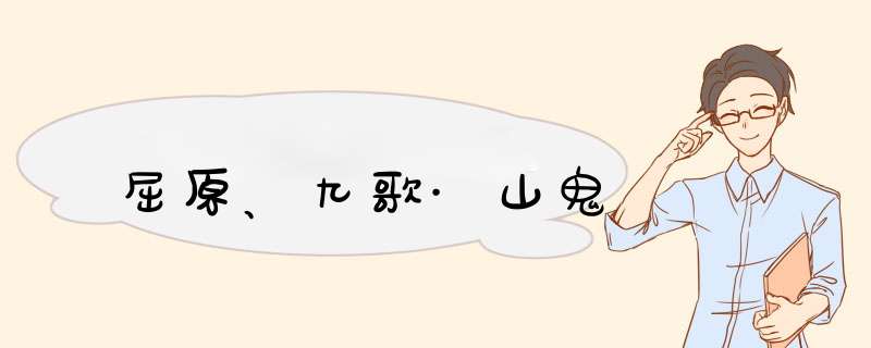 屈原、九歌·山鬼,第1张