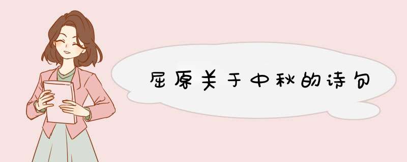 屈原关于中秋的诗句,第1张
