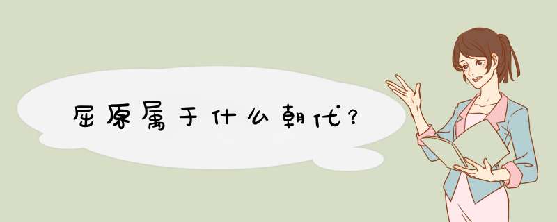 屈原属于什么朝代？,第1张