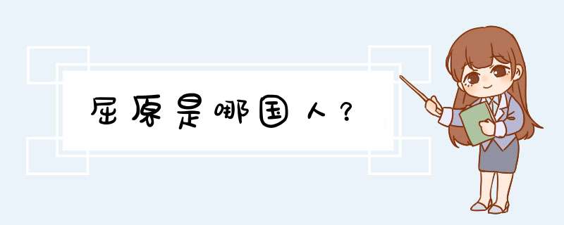 屈原是哪国人？,第1张