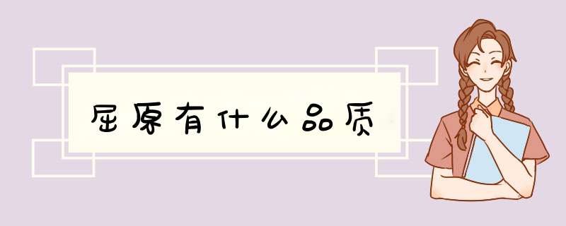 屈原有什么品质,第1张