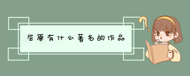 屈原有什么著名的作品,第1张