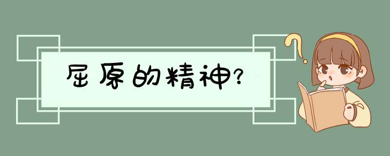 屈原的精神？,第1张