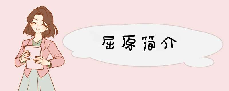 屈原简介,第1张