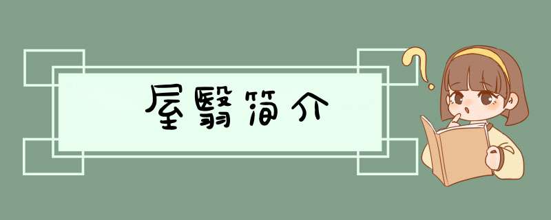 屋翳简介,第1张
