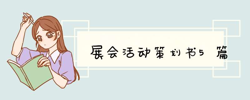 展会活动策划书5篇,第1张