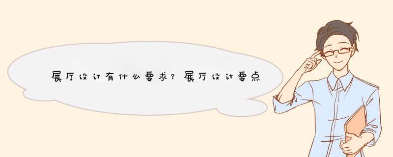 展厅设计有什么要求？展厅设计要点及原则,第1张