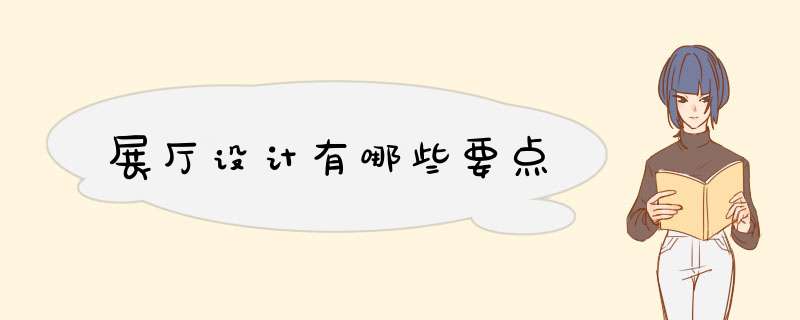 展厅设计有哪些要点,第1张