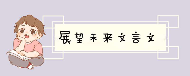 展望未来文言文,第1张
