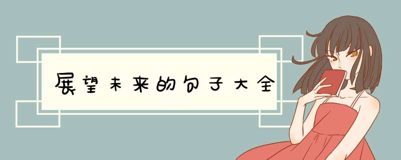 展望未来的句子大全,第1张