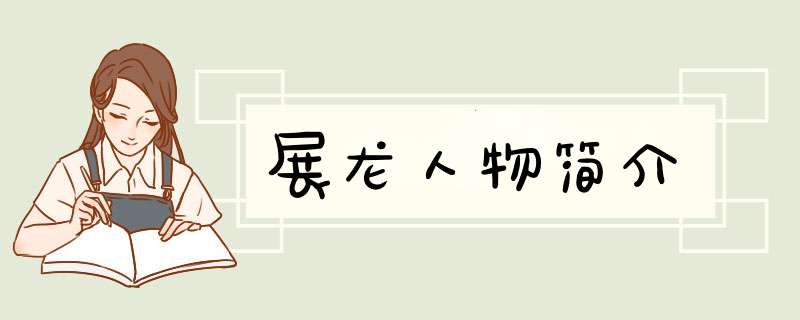 展龙人物简介,第1张