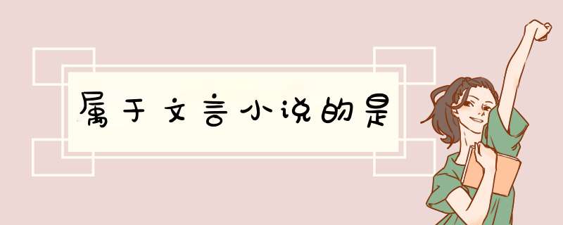 属于文言小说的是,第1张