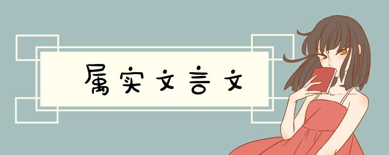 属实文言文