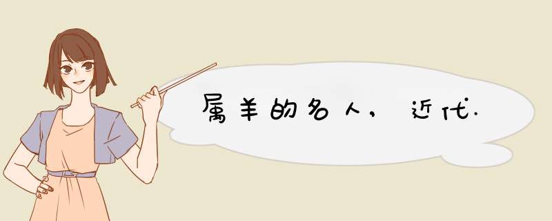 属羊的名人,近代.