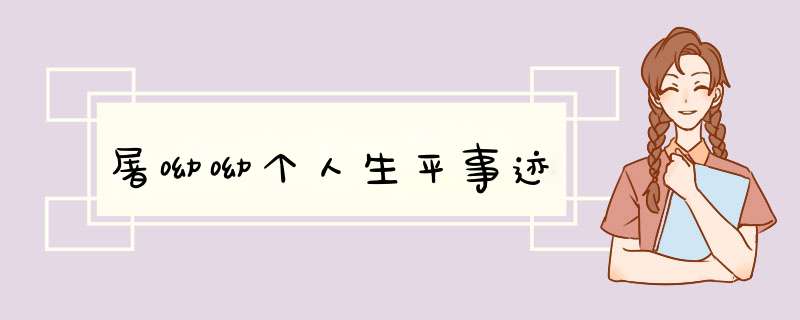 屠呦呦个人生平事迹,第1张