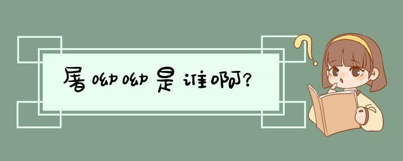 屠呦呦是谁啊？,第1张