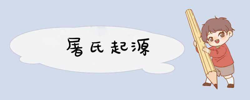 屠氏起源,第1张