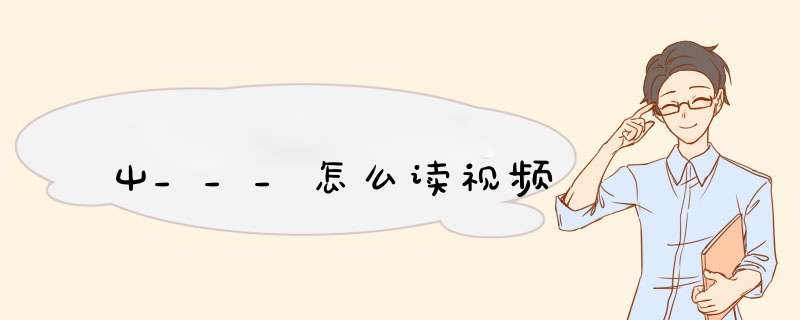 屮___怎么读视频,第1张