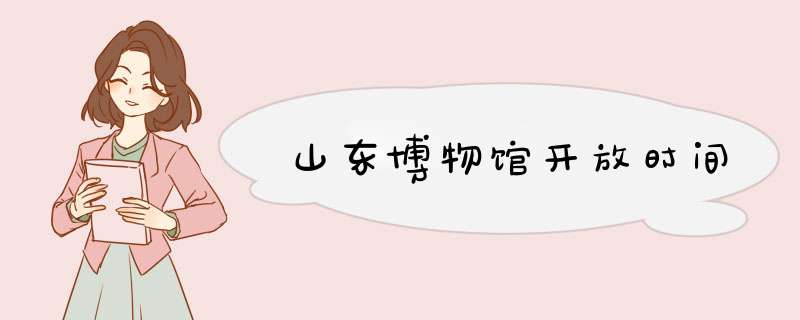 山东博物馆开放时间,第1张