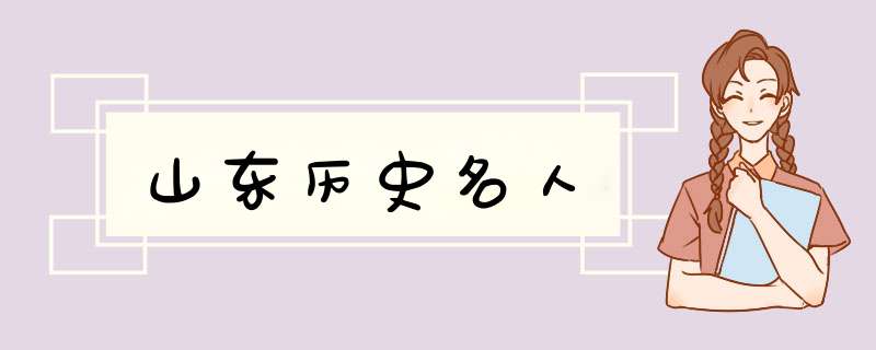 山东历史名人,第1张
