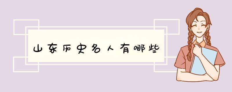 山东历史名人有哪些,第1张