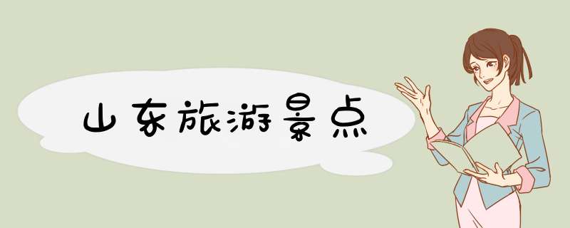 山东旅游景点