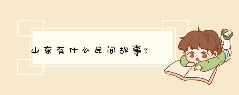 山东有什么民间故事？,第1张