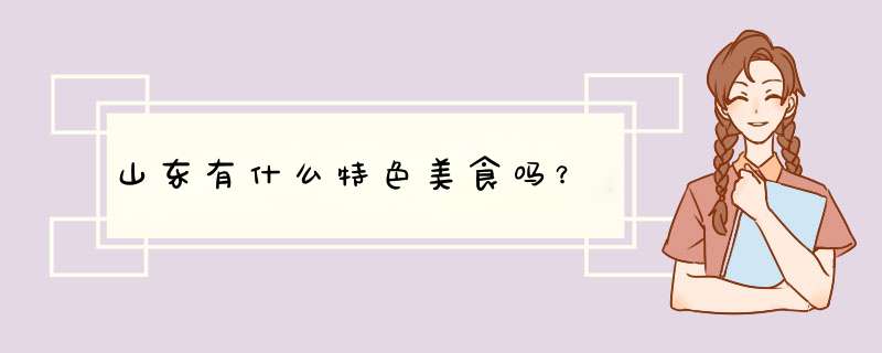 山东有什么特色美食吗？