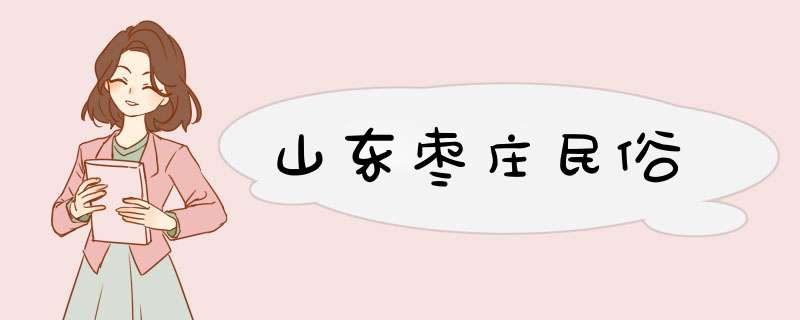 山东枣庄民俗,第1张