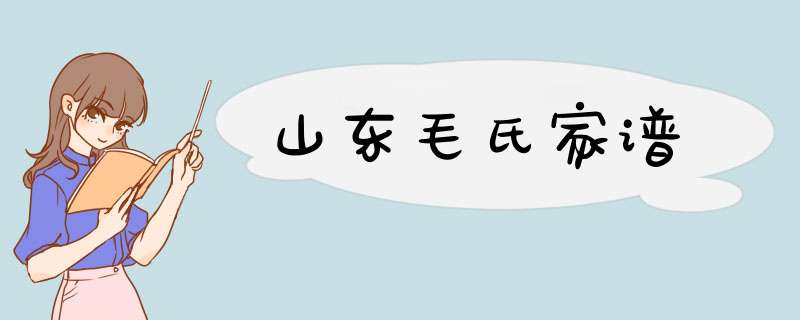 山东毛氏家谱,第1张