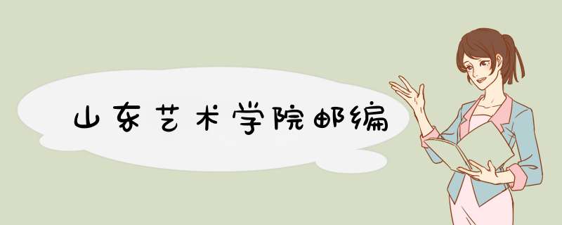 山东艺术学院邮编,第1张