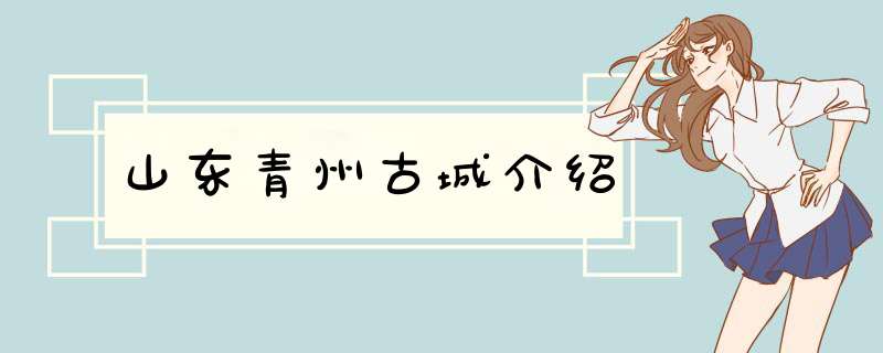 山东青州古城介绍,第1张