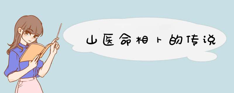 山医命相卜的传说,第1张