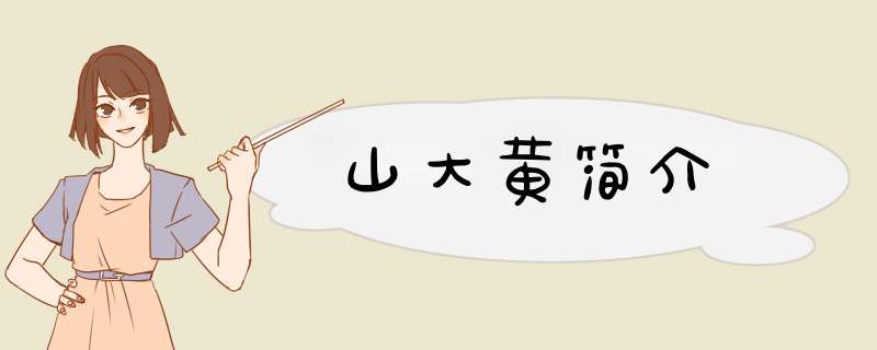 山大黄简介,第1张